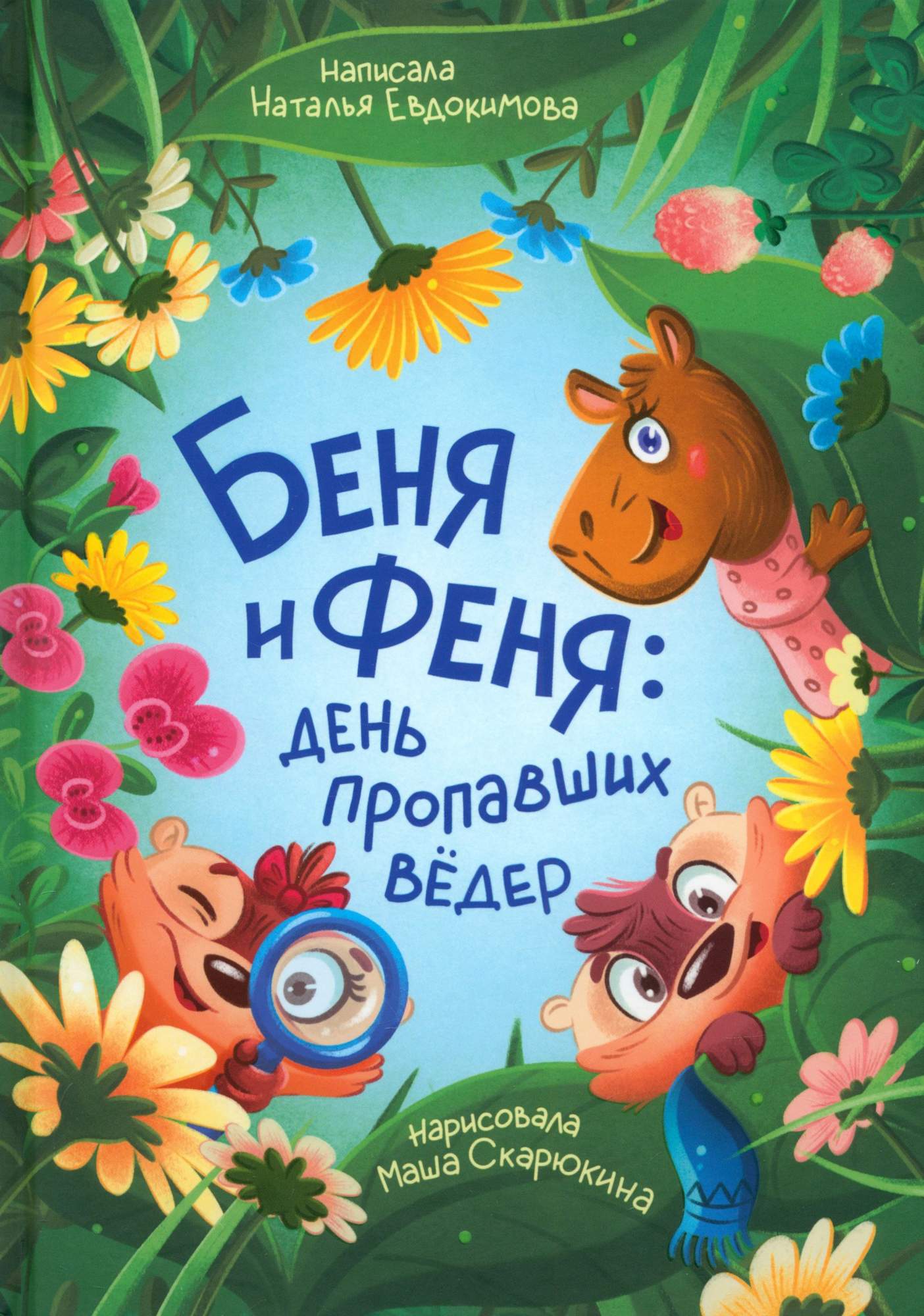 

Беня и Феня День пропавших вёдер