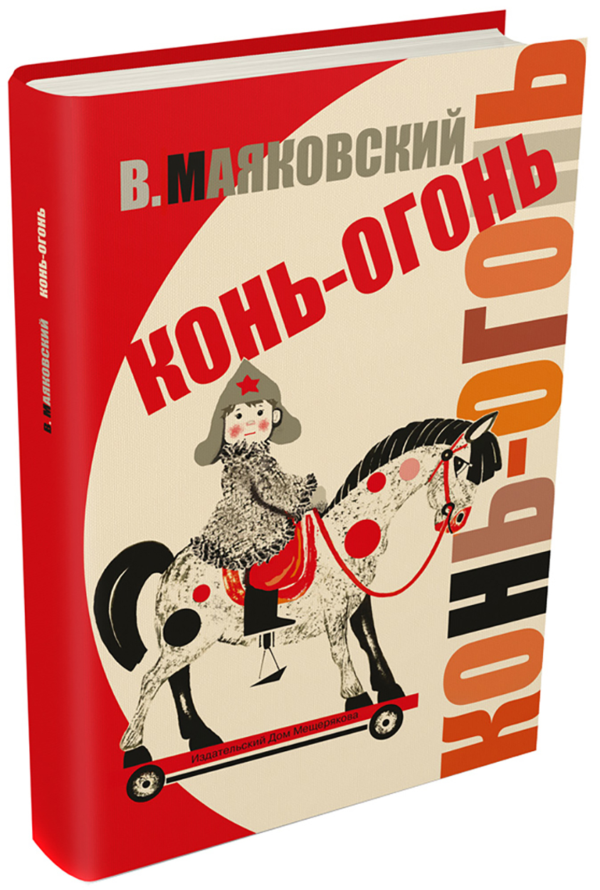 

Конь-огонь