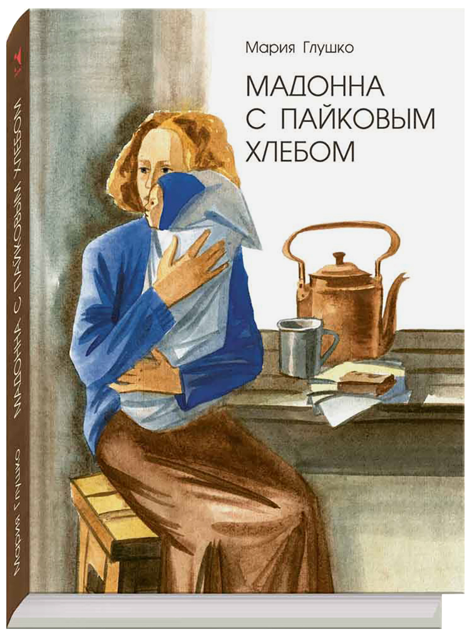 

Мадонна с пайковым хлебом