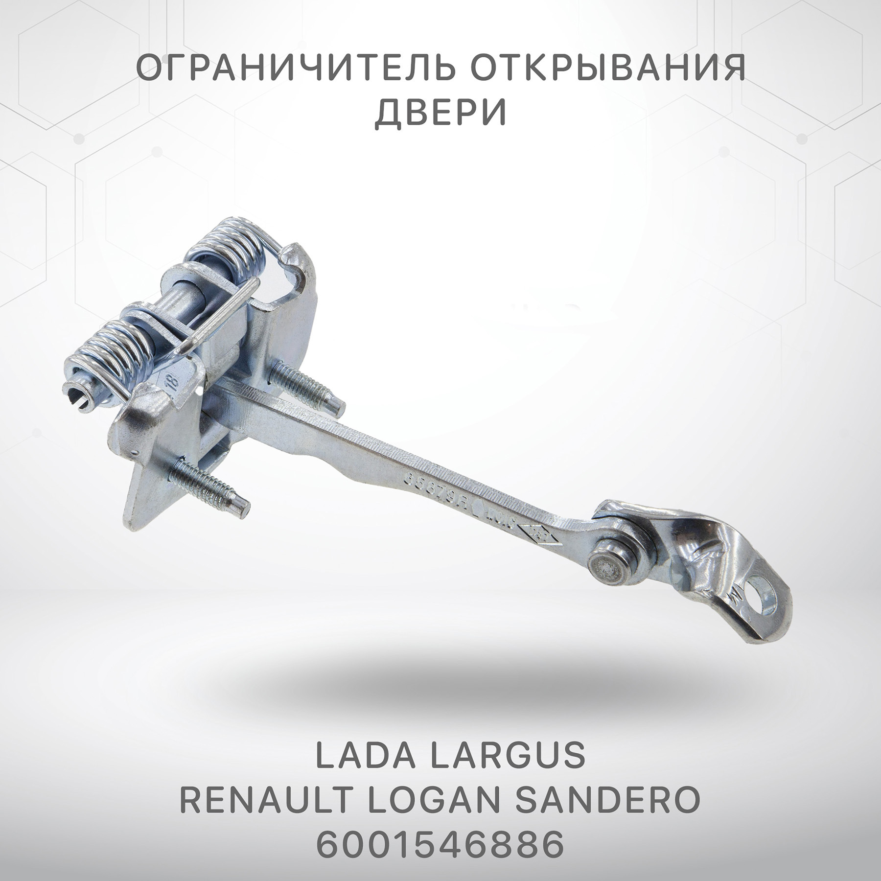 Ограничитель двери Лада Ларгус Рено Логан 1 Сандеро Lada Largus Renault Logan Sandero