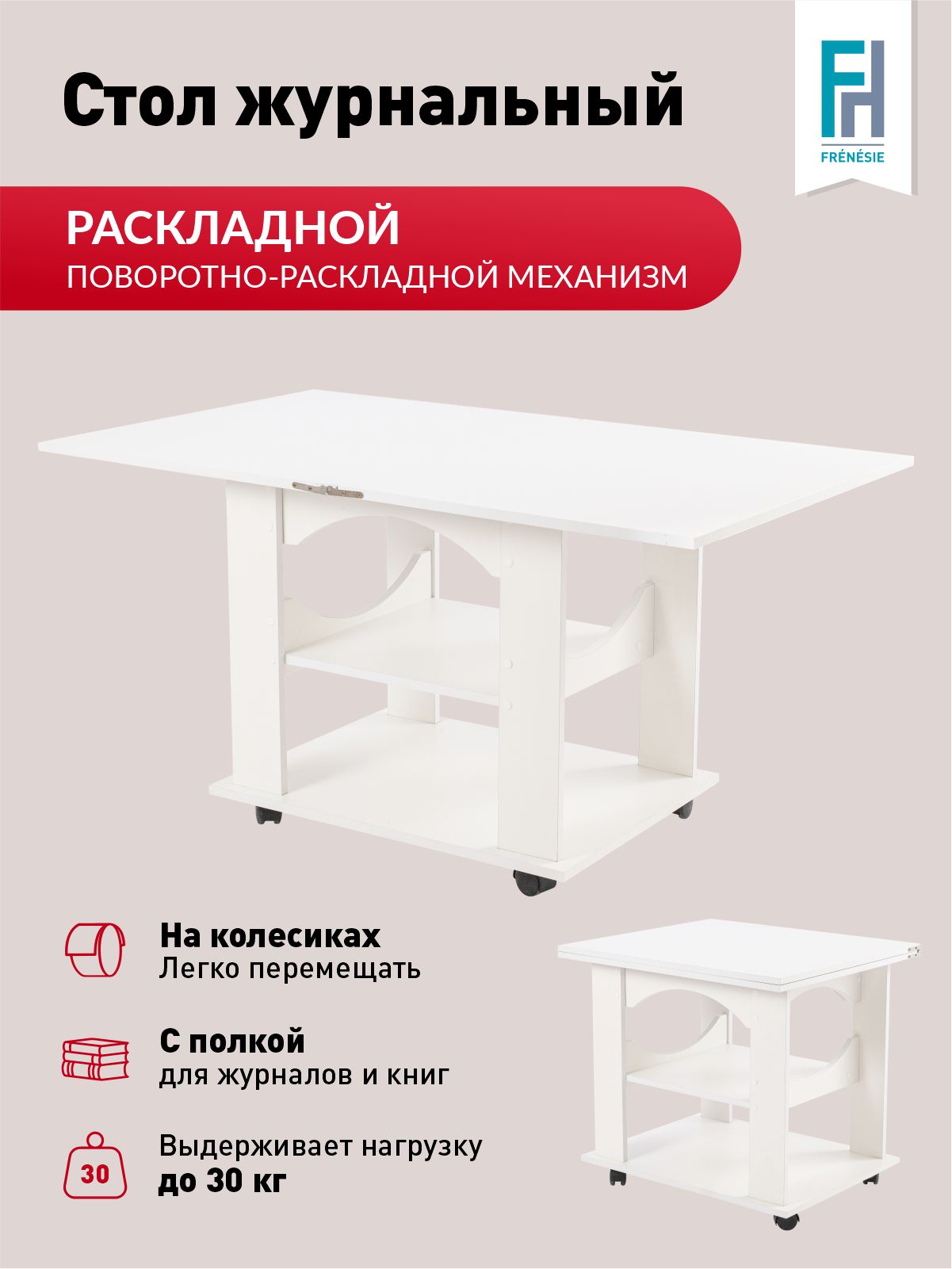 Столик журнальный Frenesie Консул 1 на колесиках раскладной, ЛДСП белый, 60/120х70х64 см