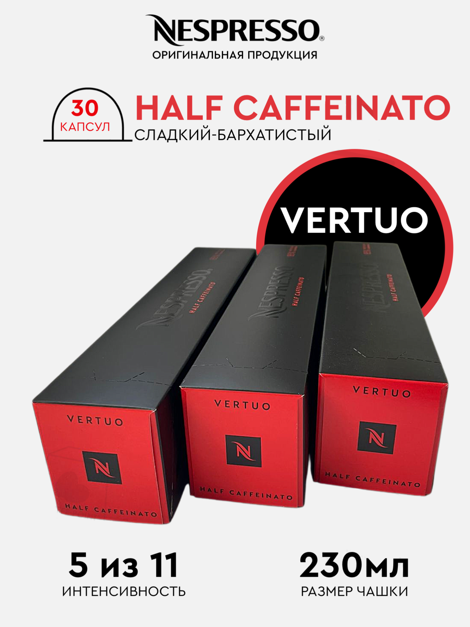 Капсулы для кофемашины Nespresso Vertuo Набор Half Caffeinato, 30 капсул