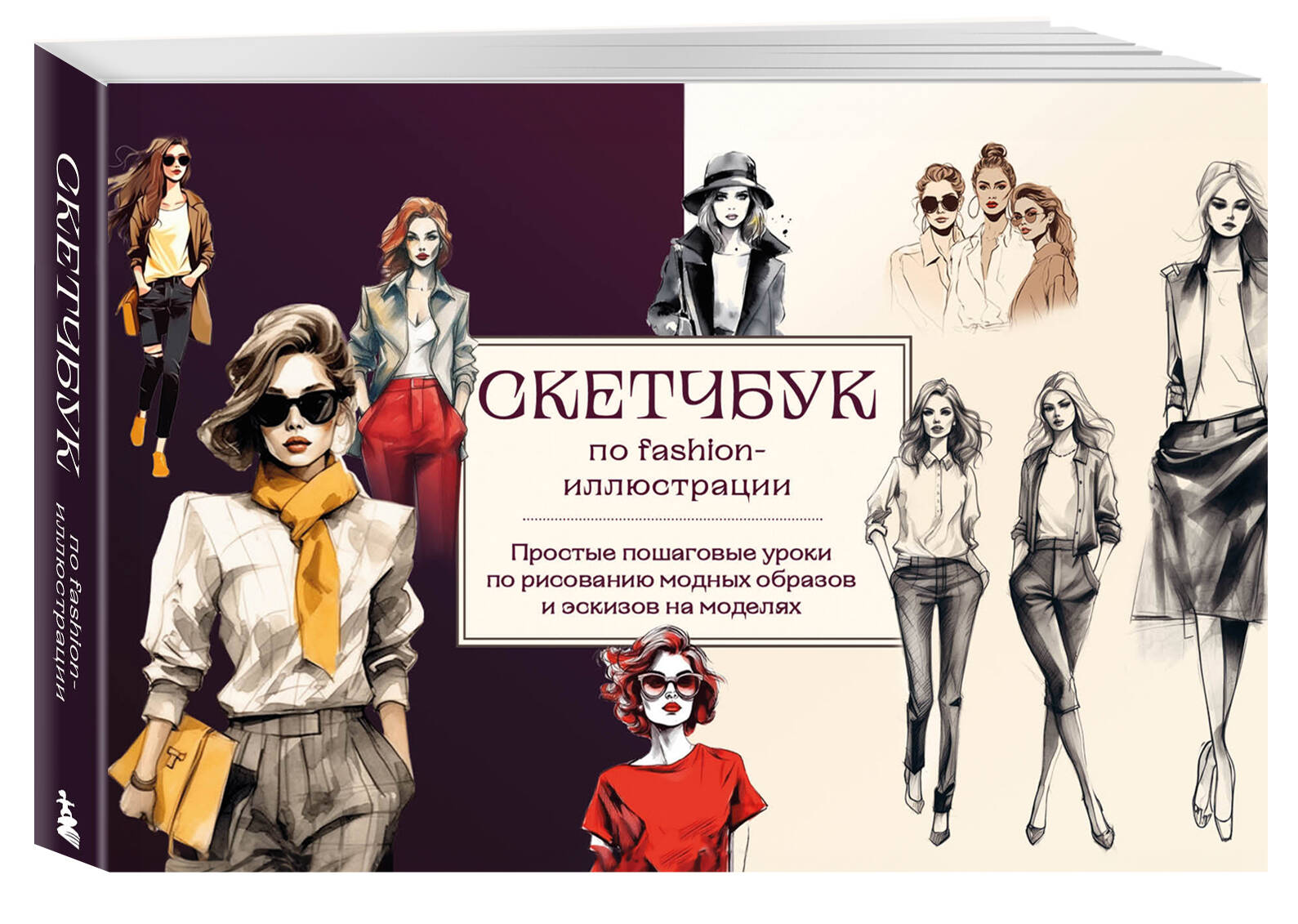 

Скетчбук по fashion-иллюстрации. Простые пошаговые уроки по рисованию модных образов