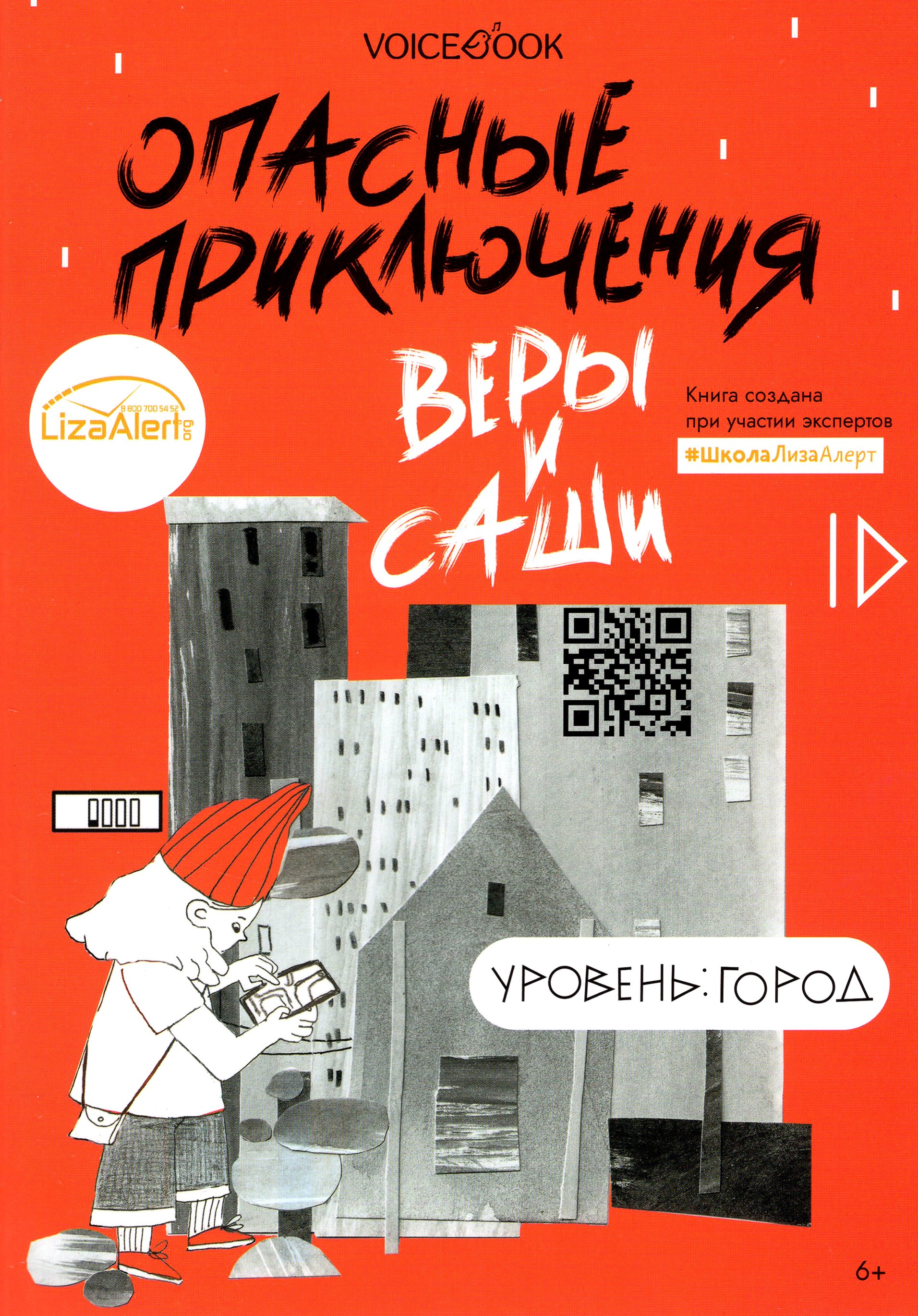 

Опасные приключения Веры и Саши Уровень: Город