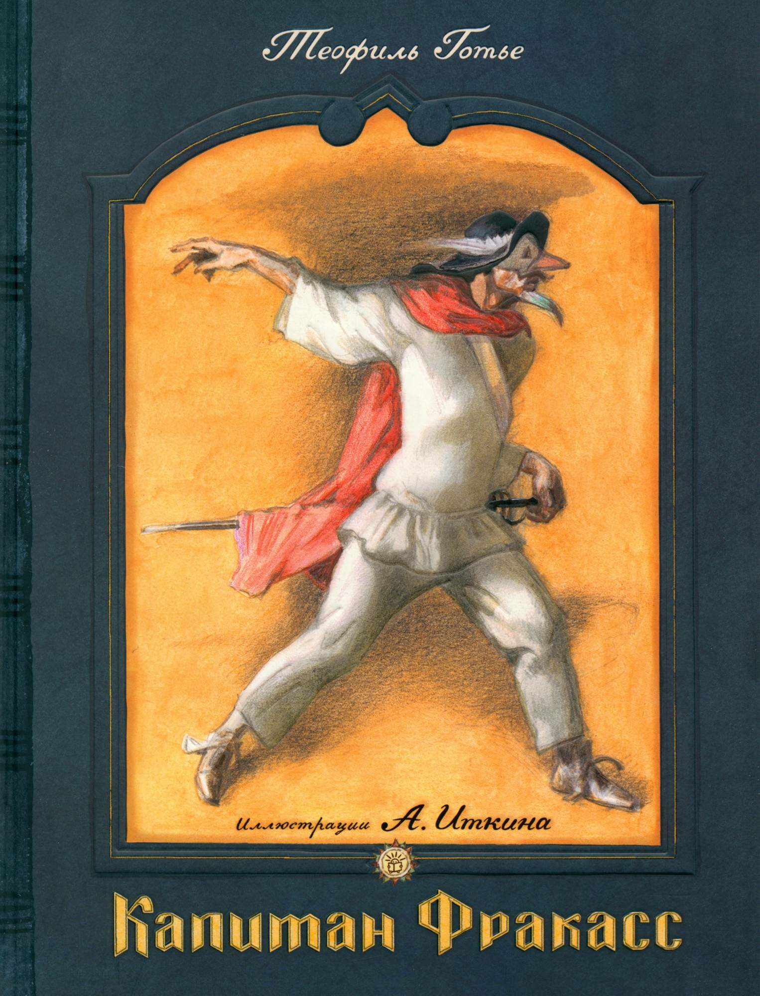 

Капитан Фракасс