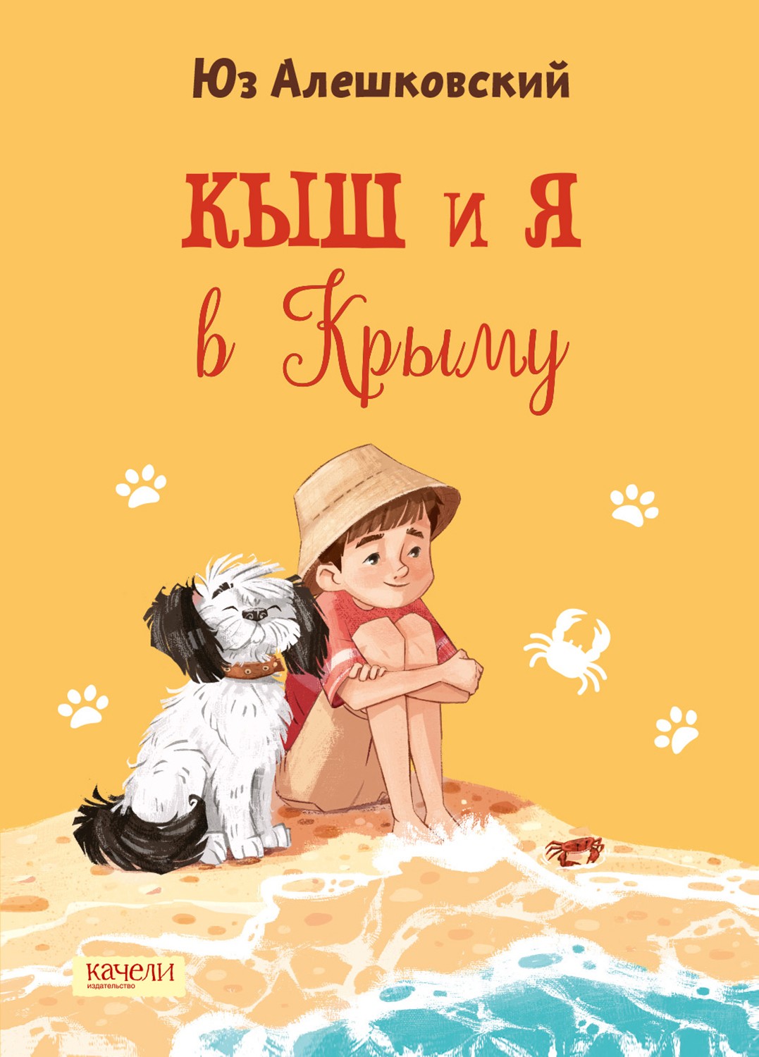 

Кыш и я в Крыму