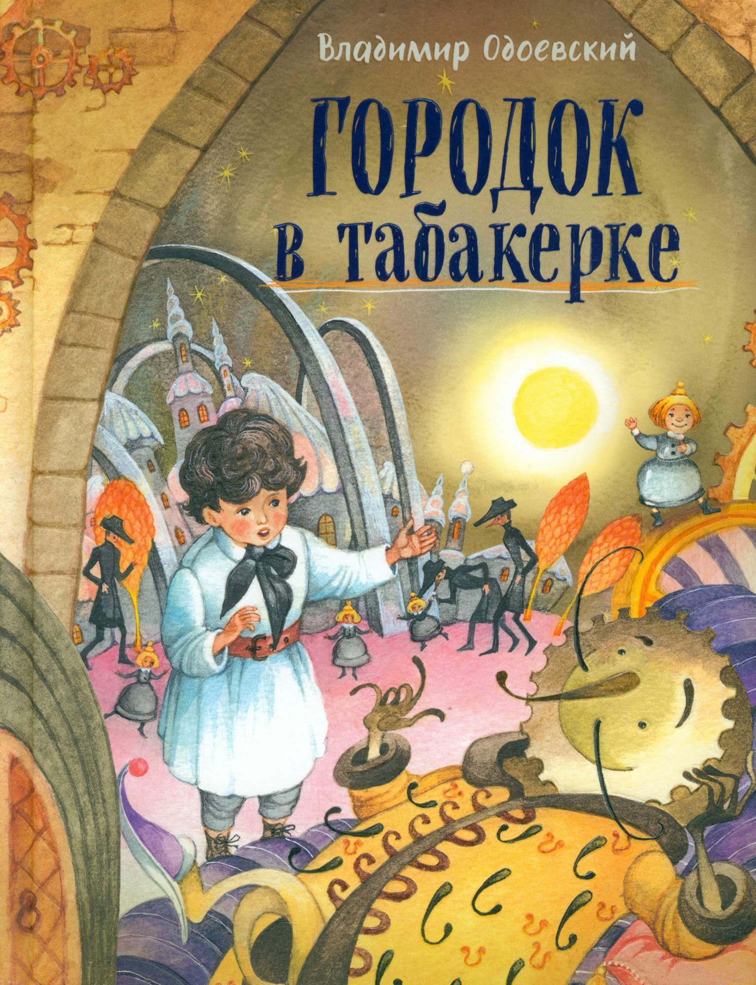 

Городок в табакерке