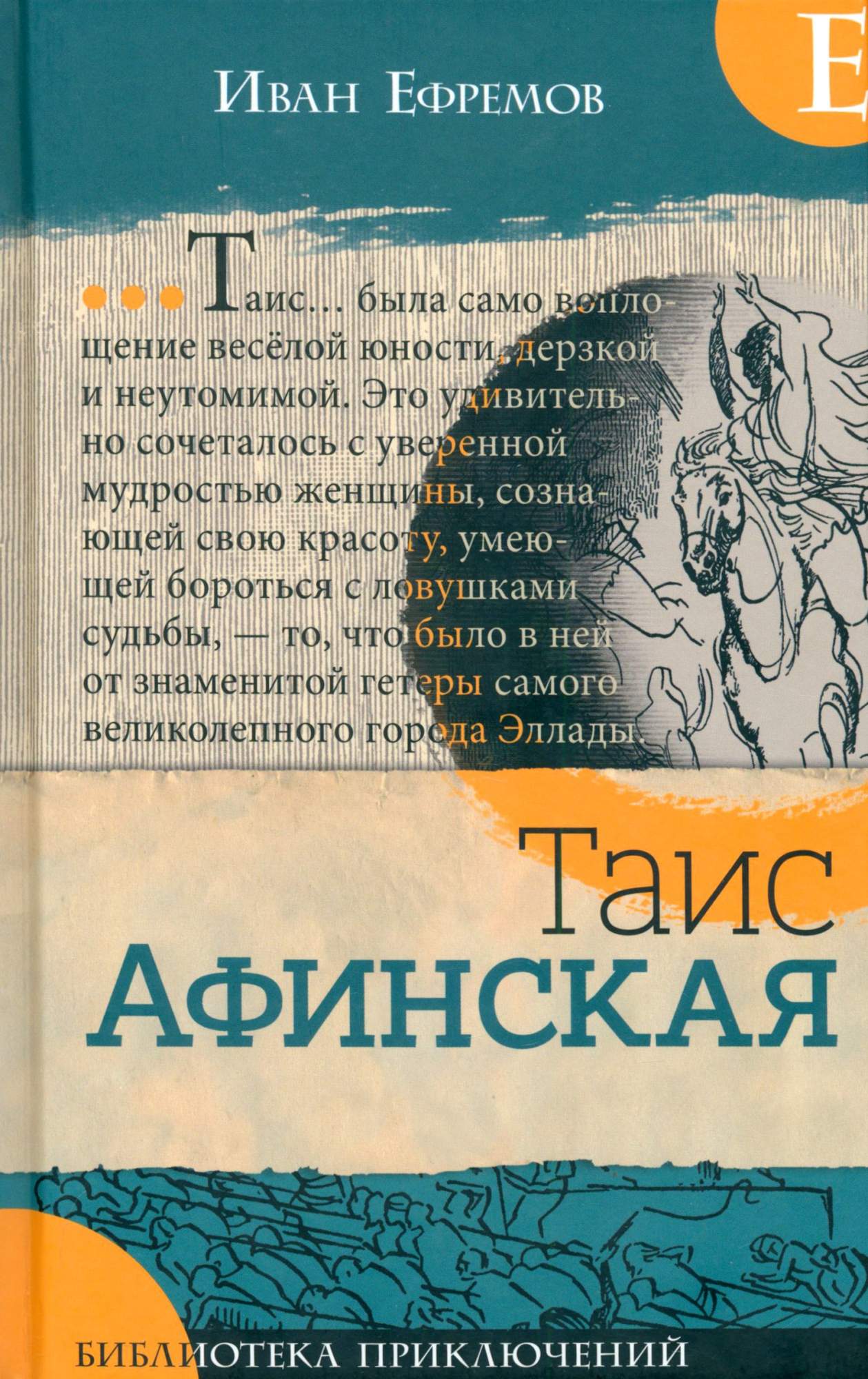 

Таис Афинская