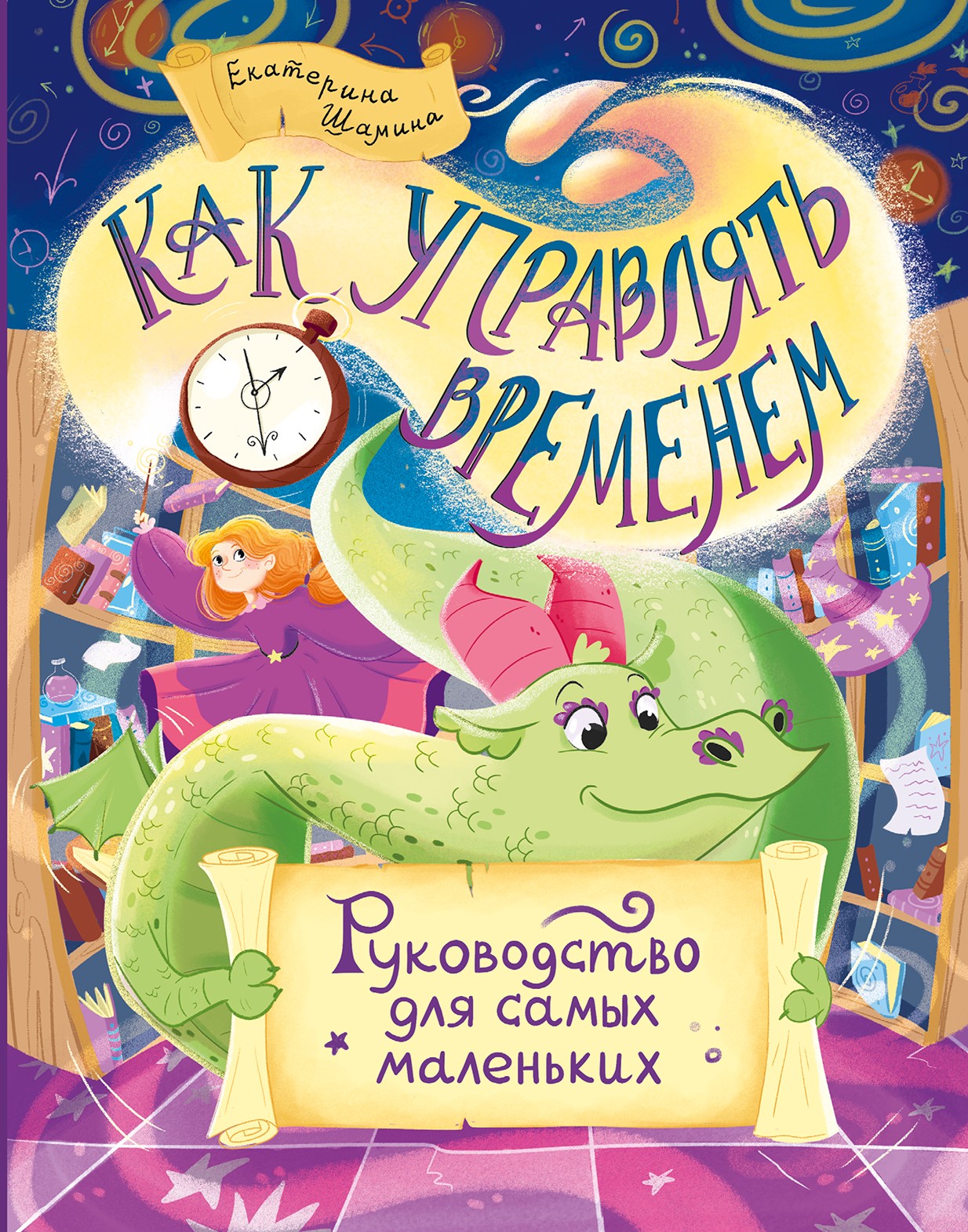 

Как управлять временем Руководство для самых маленьких