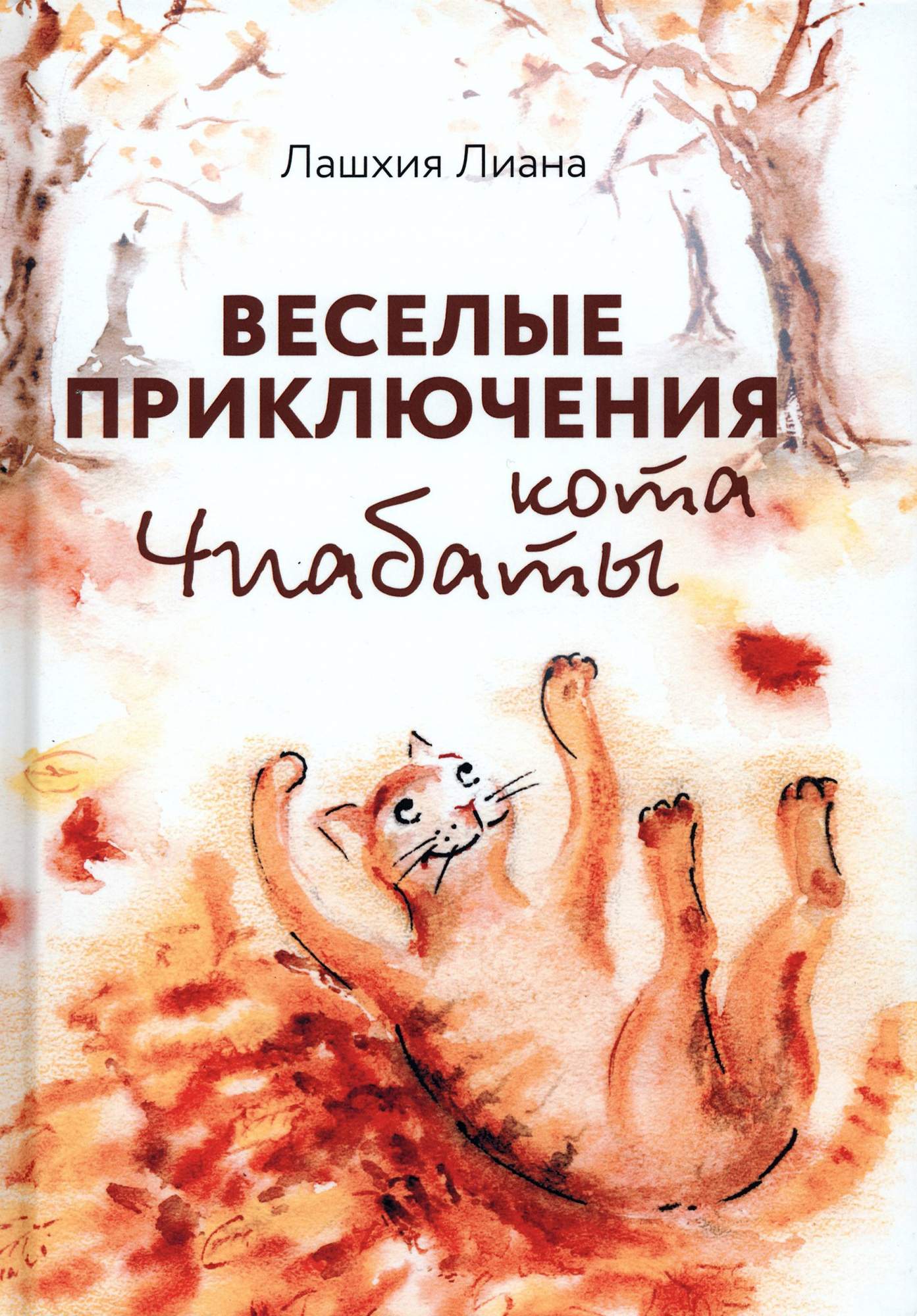 

Веселые приключения кота Чиабаты