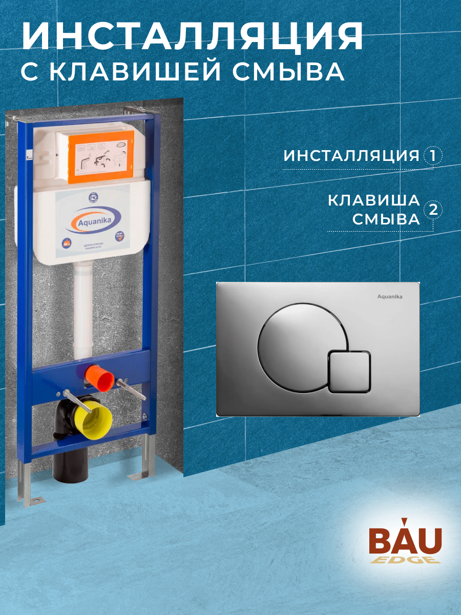 Инсталляция BAU Aquanika для подвесного унитаза, клавиша Omega, хром 10.702.450.00.00-01.0