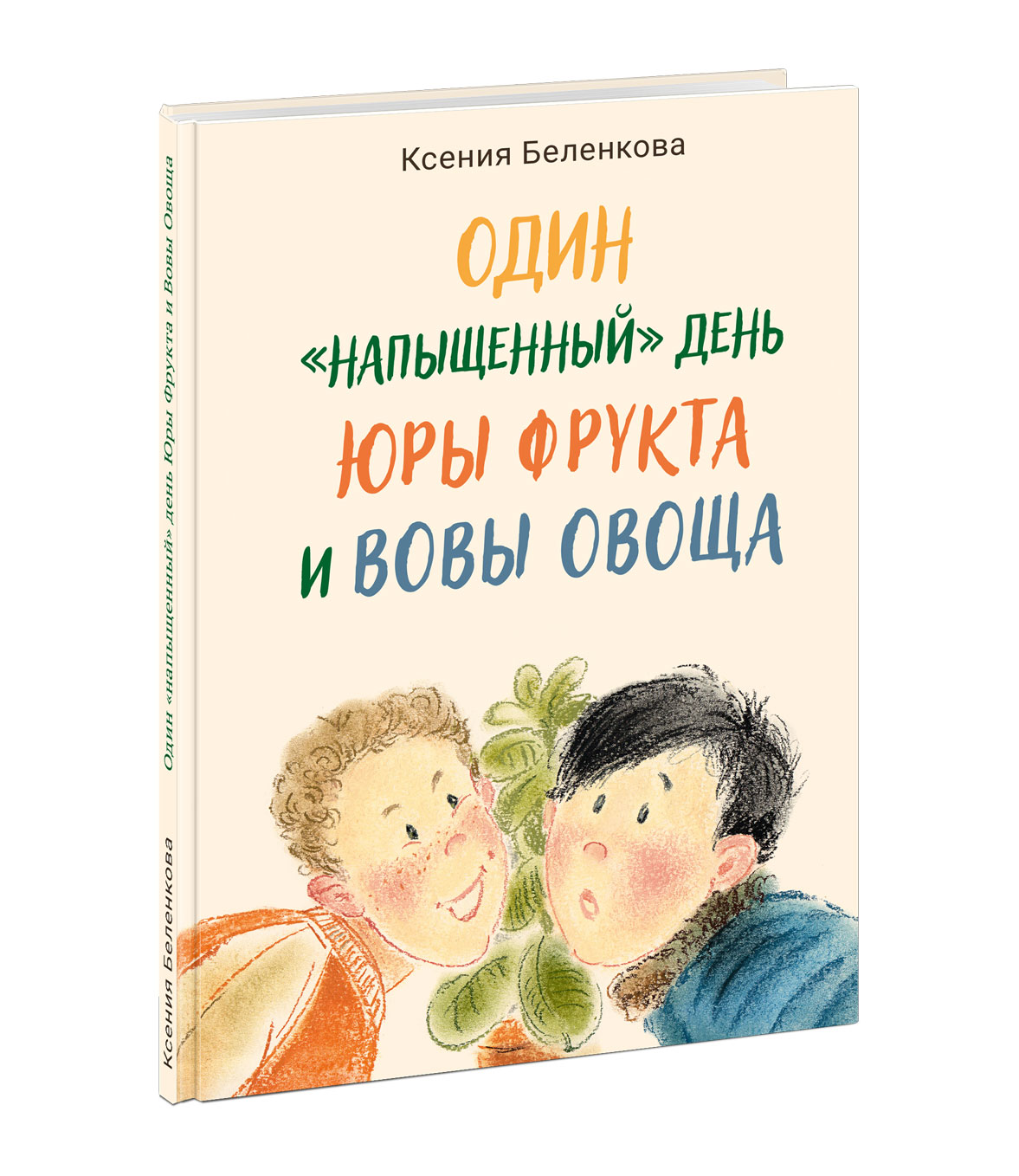 

Один “напыщенный” день Юры Фрукта и Вовы Овоща