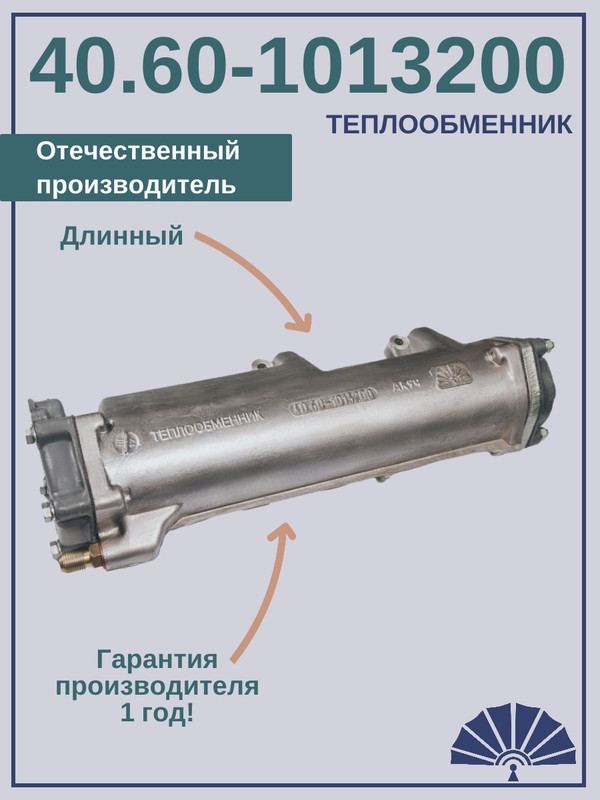 ТЕПЛООБМЕННИК для двигателя КамАЗ 40.60-1013200