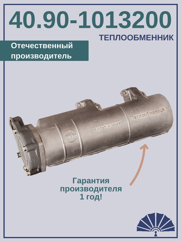 ТЕПЛООБМЕННИК для двигателя КамАЗ 40.90-1013200