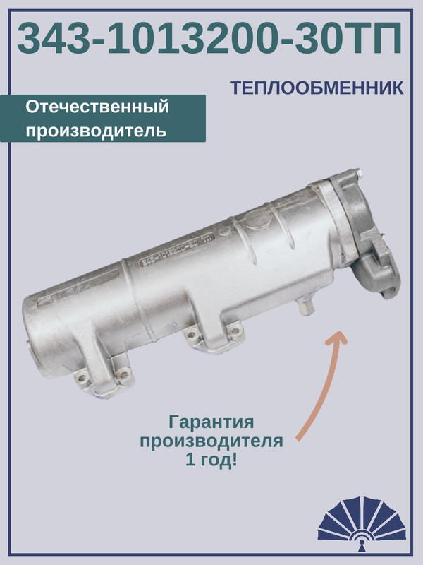 ТЕПЛООБМЕННИК для двигателя КамАЗ 343-1013200-30 ТП