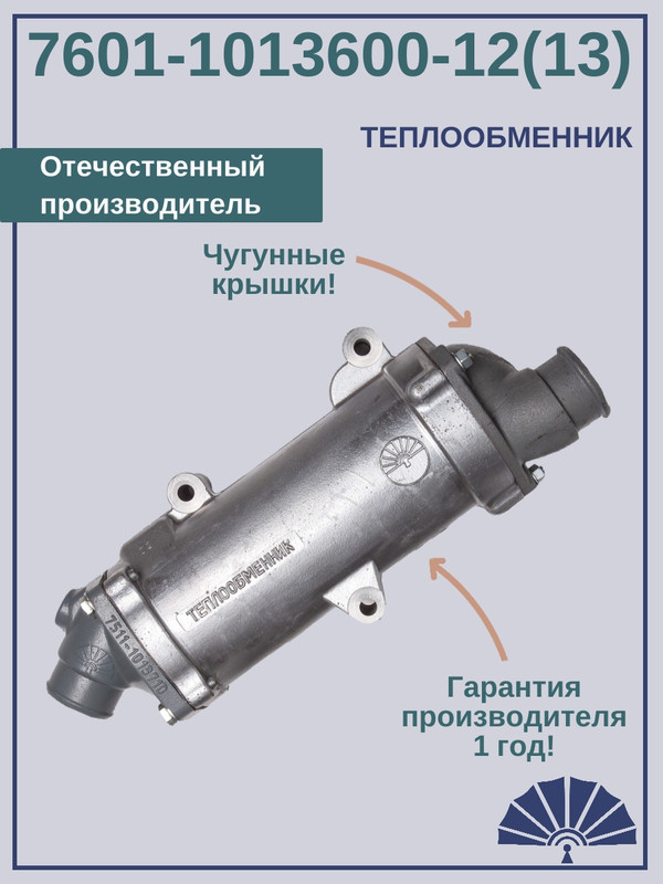 ТЕПЛООБМЕННИК для двигателя ЯМЗ 236 с чугунными крышками Урал 7601-1013600-13(12)