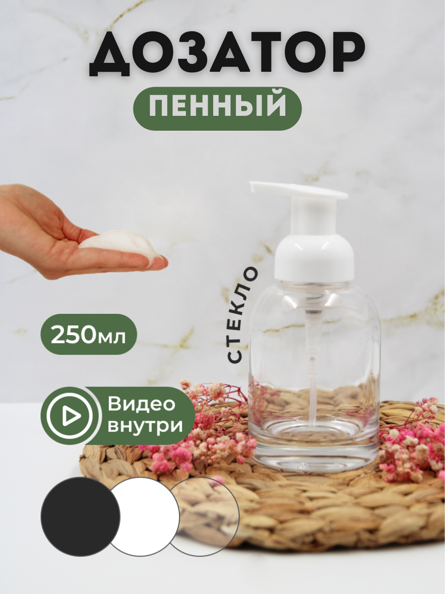 Пенный дозатор AROMAFLOW STEKL250WHITE для ванной и кухни