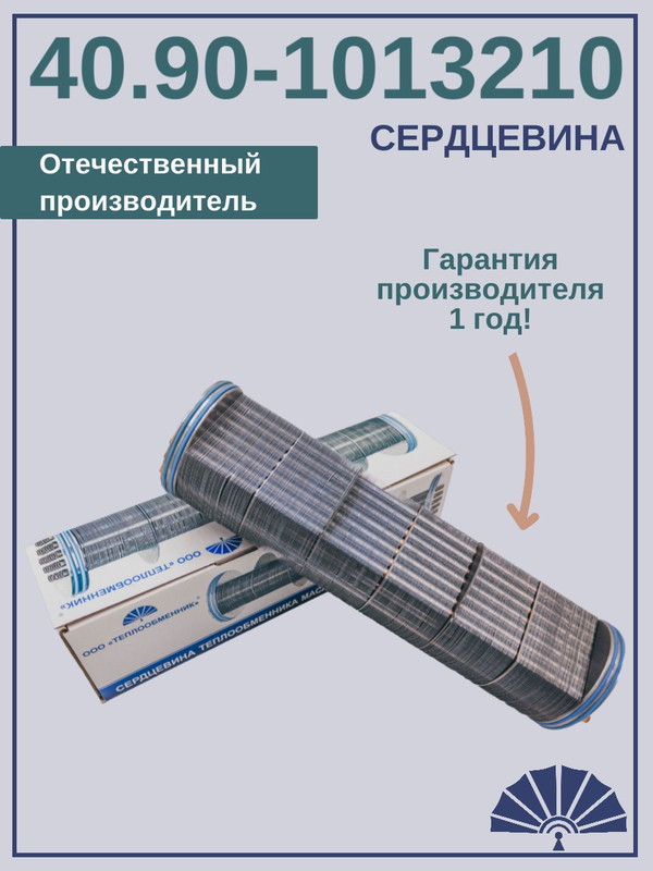 ТЕПЛООБМЕННИК Сердцевина теплообменника для двигателя КамАЗ 40.90-1013210