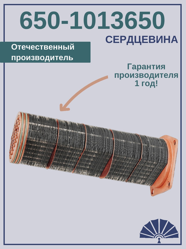 ТЕПЛООБМЕННИК Сердцевина теплообменника для двигателя ЯМЗ Рэно 650-1013650