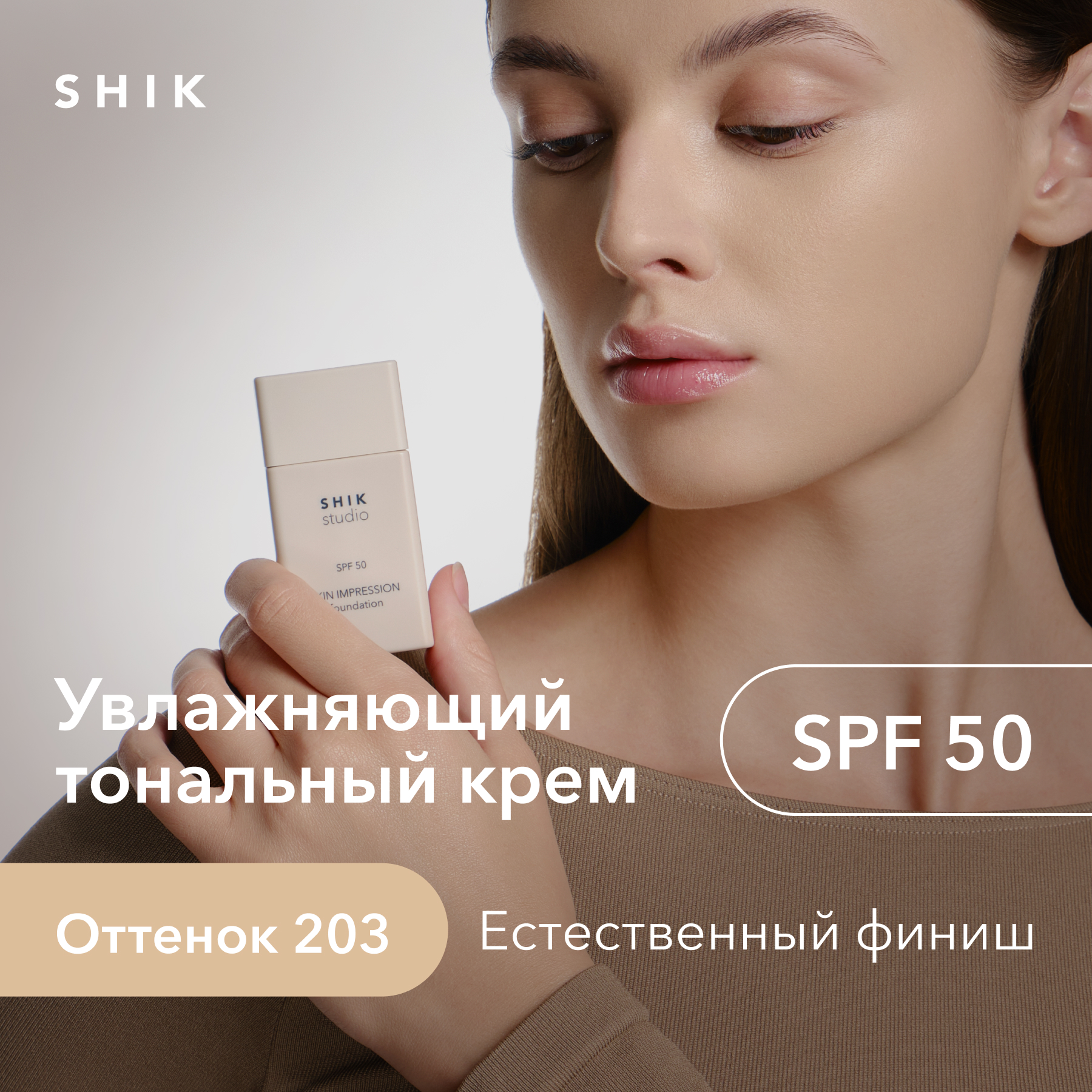 Тональный крем для лица SHIK STUDIO Skin Impression увлажняющий spf 50 тон 203