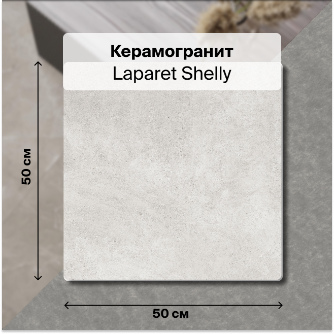 

Керамогранит Laparet Shelly серый 50х50 матовый глазурованный 1,5м2 (6 шт/уп), Shelly
