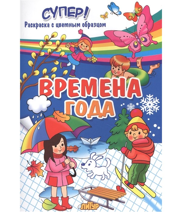

Времена года. Раскраска Литур