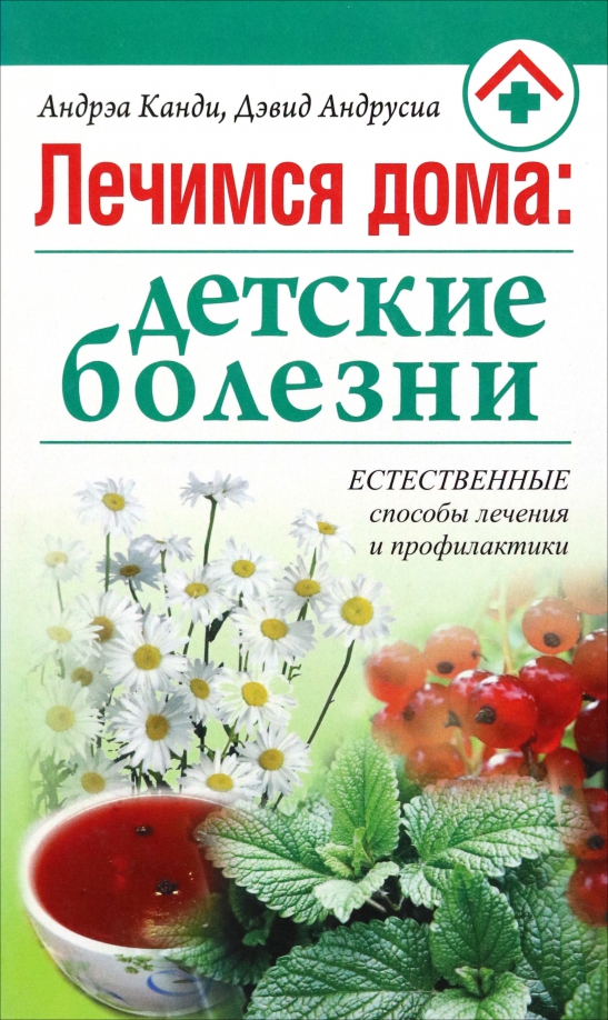 

Лечимся дома: детские болезни, Здоровье - Лечимся дома