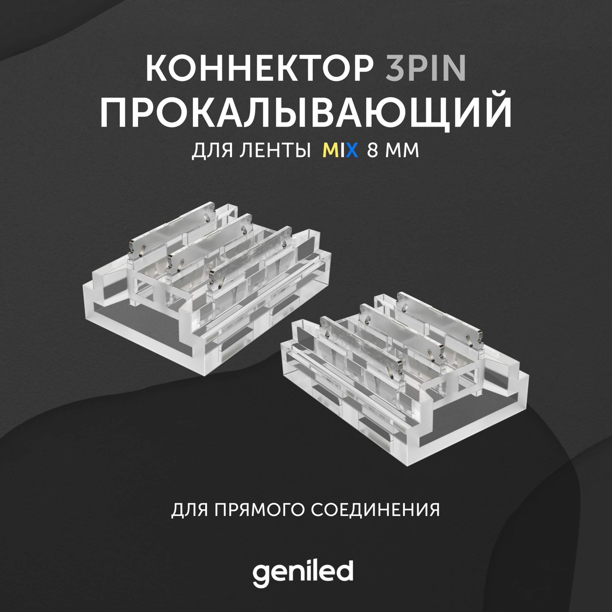 Коннектор для светодиодной ленты MIX Geniled 8мм для прямого соединения 2 шт 12368 600022800151