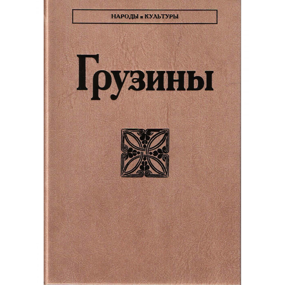 

Грузины Народы и культуры