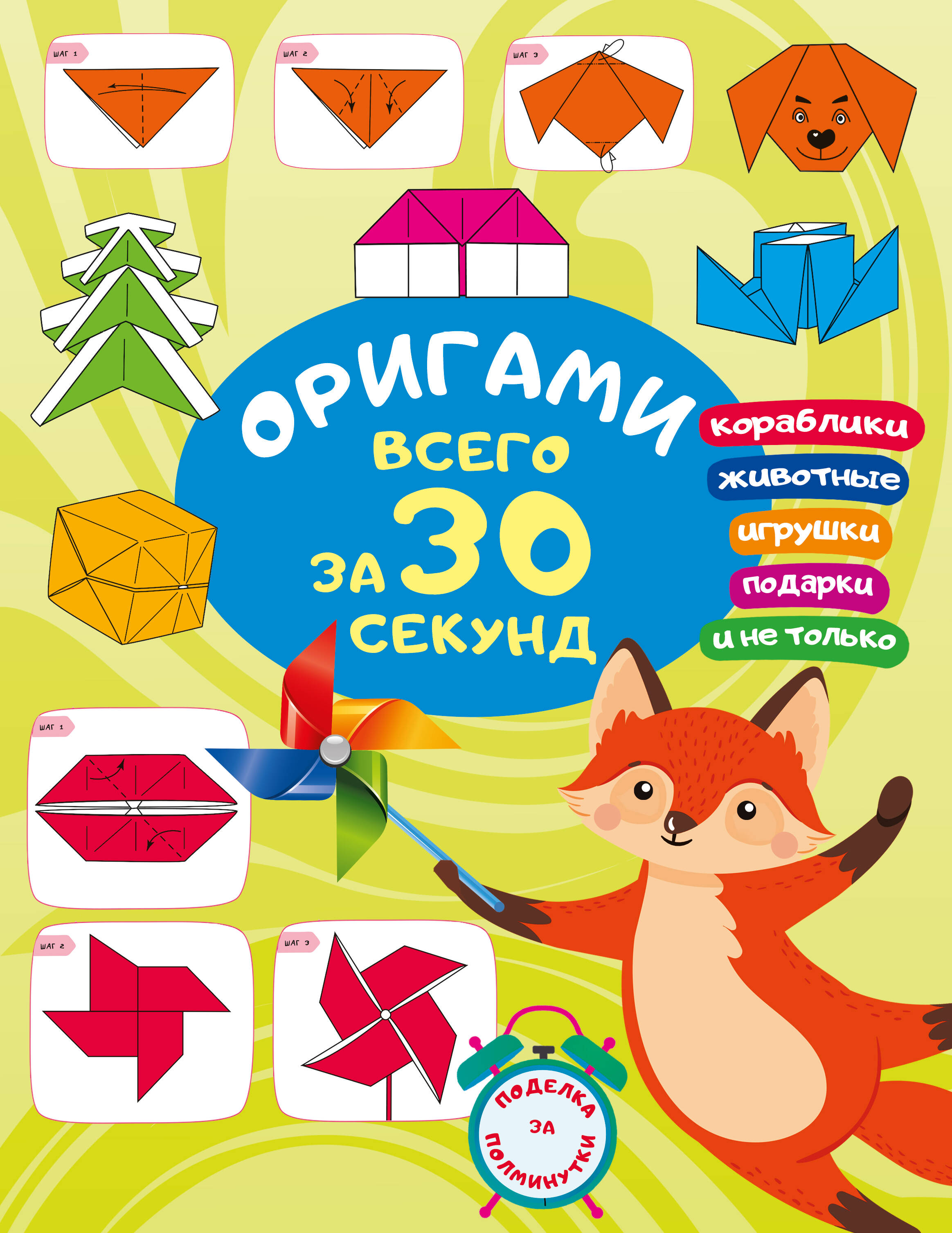 

Оригами за 30 секунд, Всего за 30 секунд