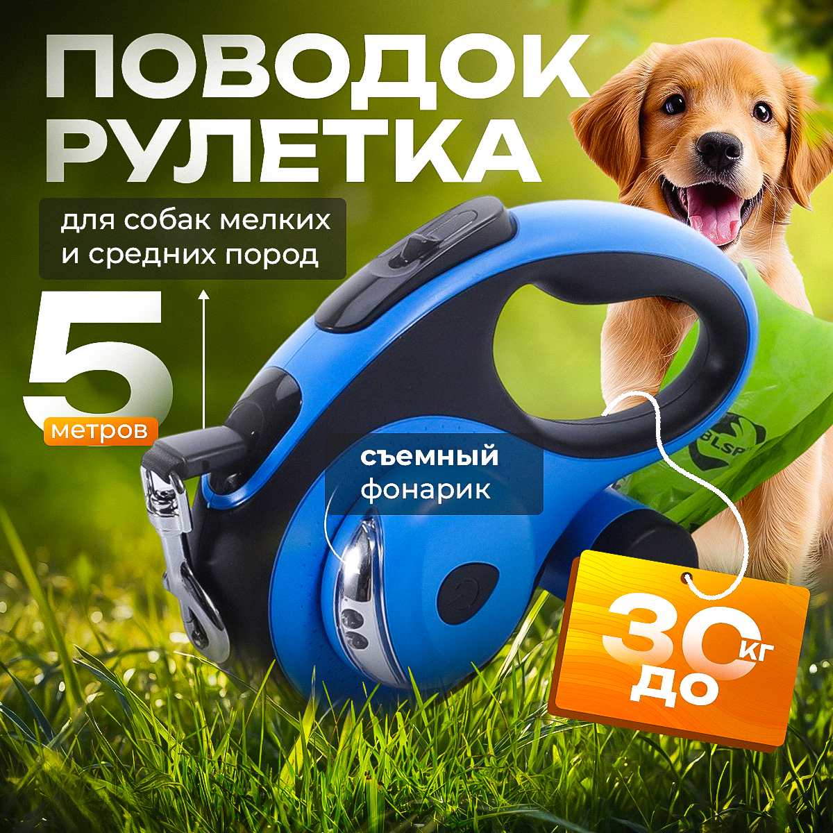 Поводок-рулетка для собак Best 2 Pets с держателем пакетов и фонариком синий 5 м 30 кг 2290₽