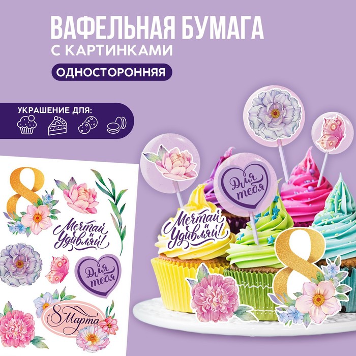 

Съедобные вафельные картинки набор «8 марта», 1 лист А5