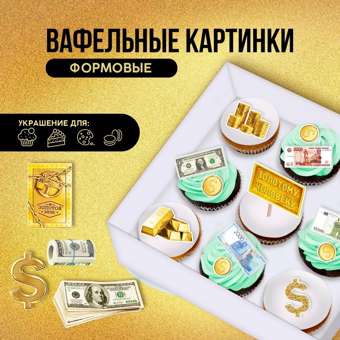 

Съедобные вафельные картинки набор «Золотой запас», А4, 15 шт.