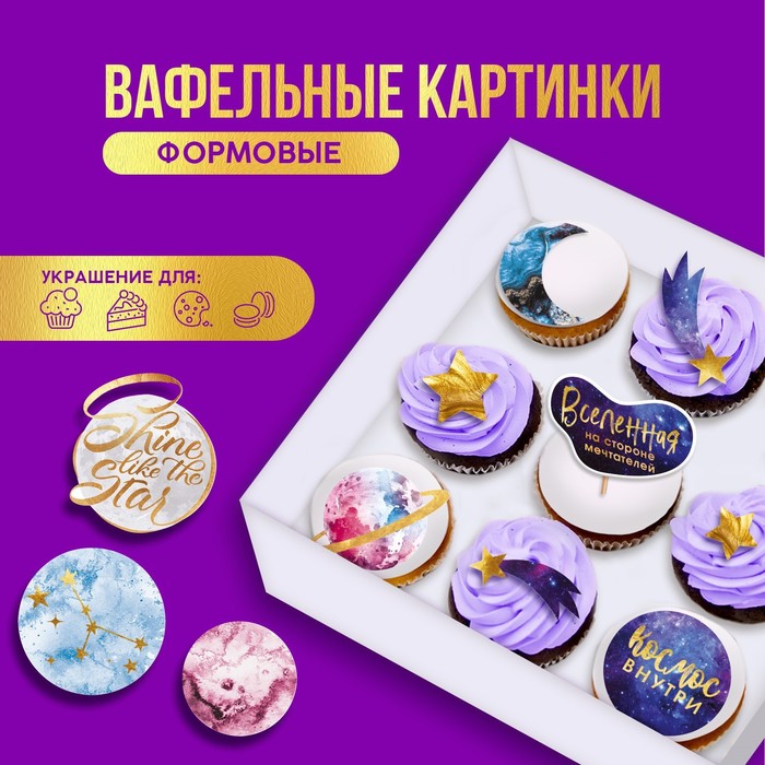 

Съедобные вафельные картинки набор «Космос внутри», А4, 10 шт.