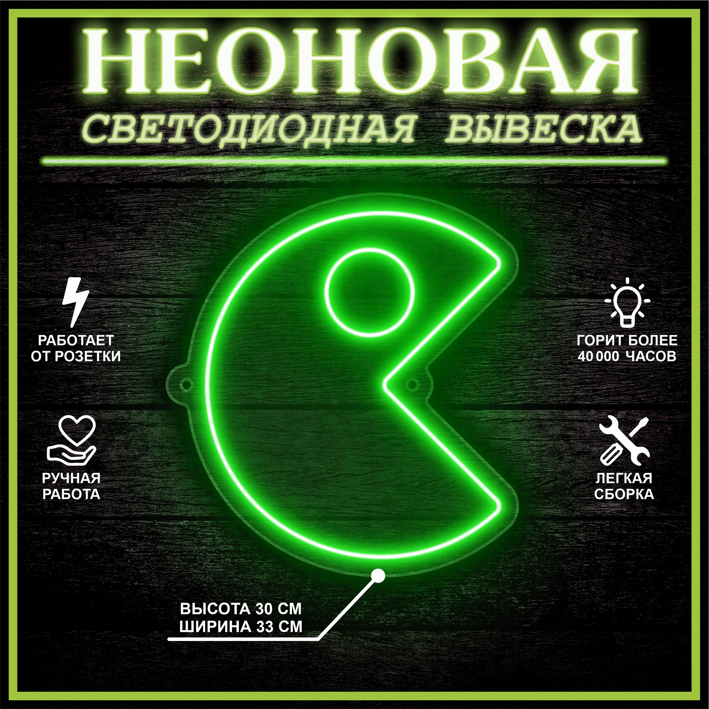 

Неоновая вывеска ПАКМАН 33х30 см / зеленый, 24335