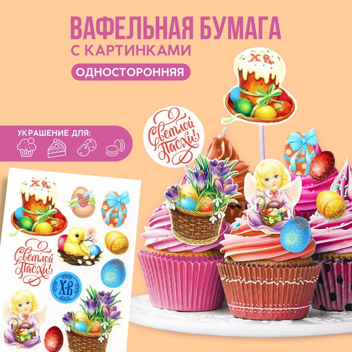 

Съедобные вафельные картинки набор «Светлой Пасхи», 1 лист А5