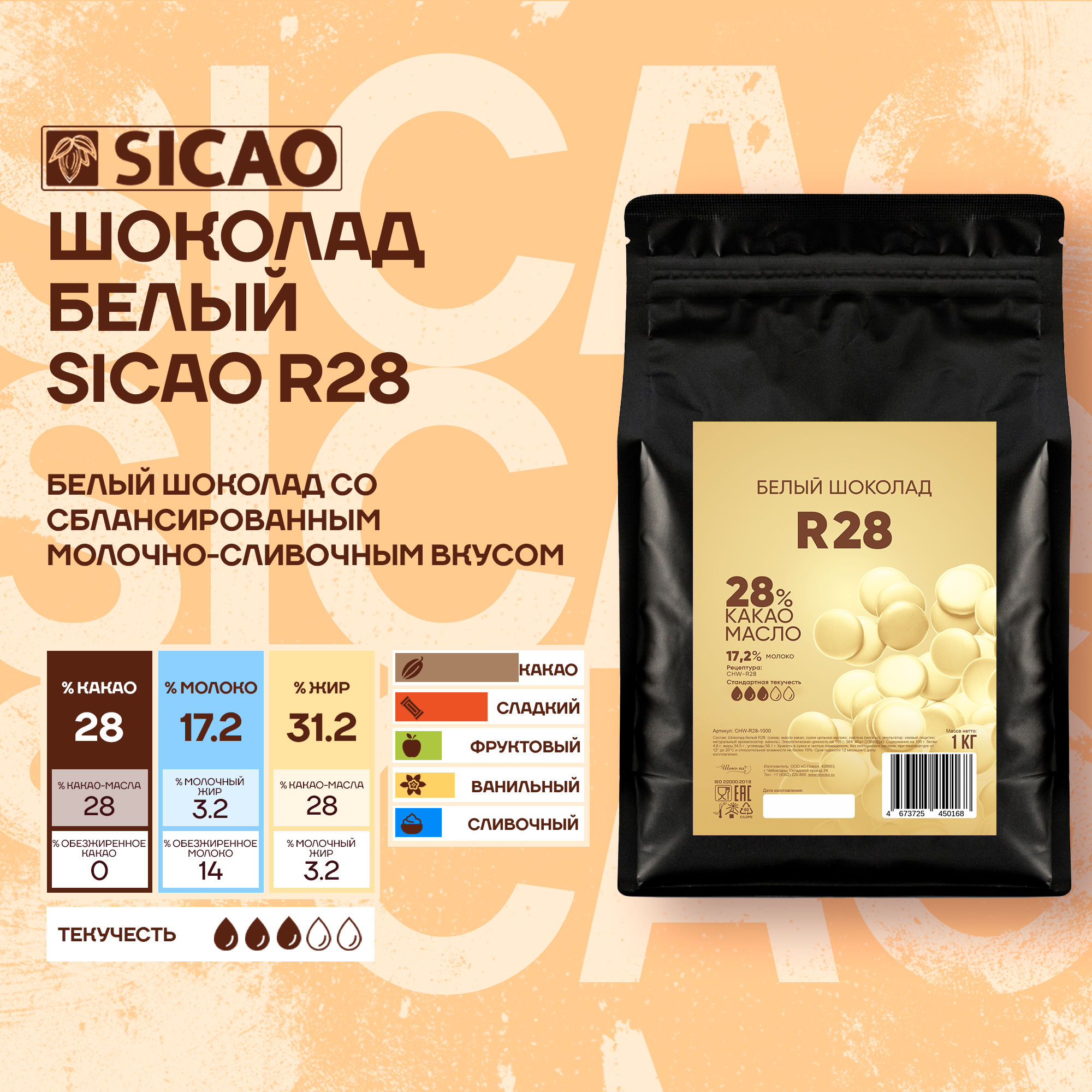 

Бельгийский белый шоколад, кондитерский Sicao R28, 1 кг, Sicao R28