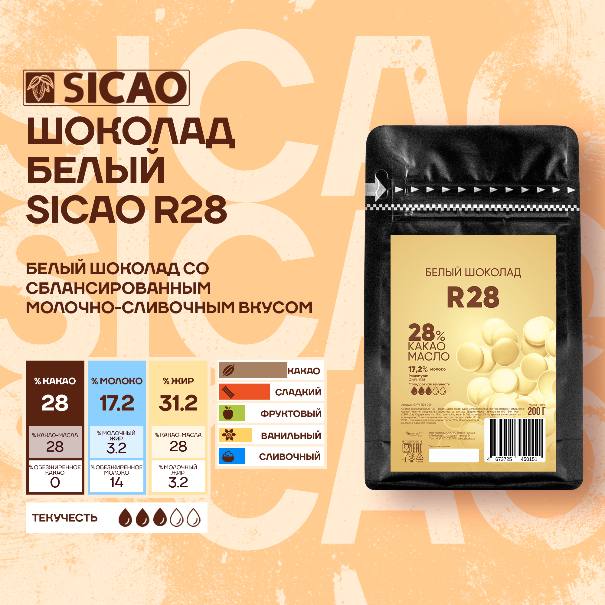 

Бельгийский белый шоколад, кондитерский Sicao R28 0,2 кг, Sicao R28