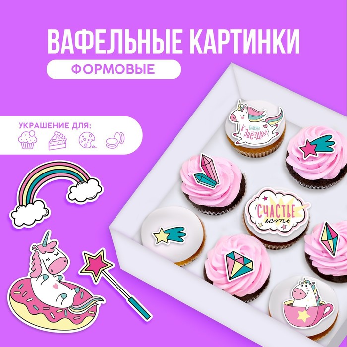 

Съедобные вафельные картинки набор «Счастье есть», А4, 11 шт.