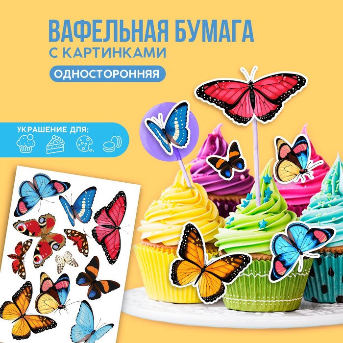 

Съедобные цветные картинки на вафельной бумаге «Бабочки», 1 лист А5