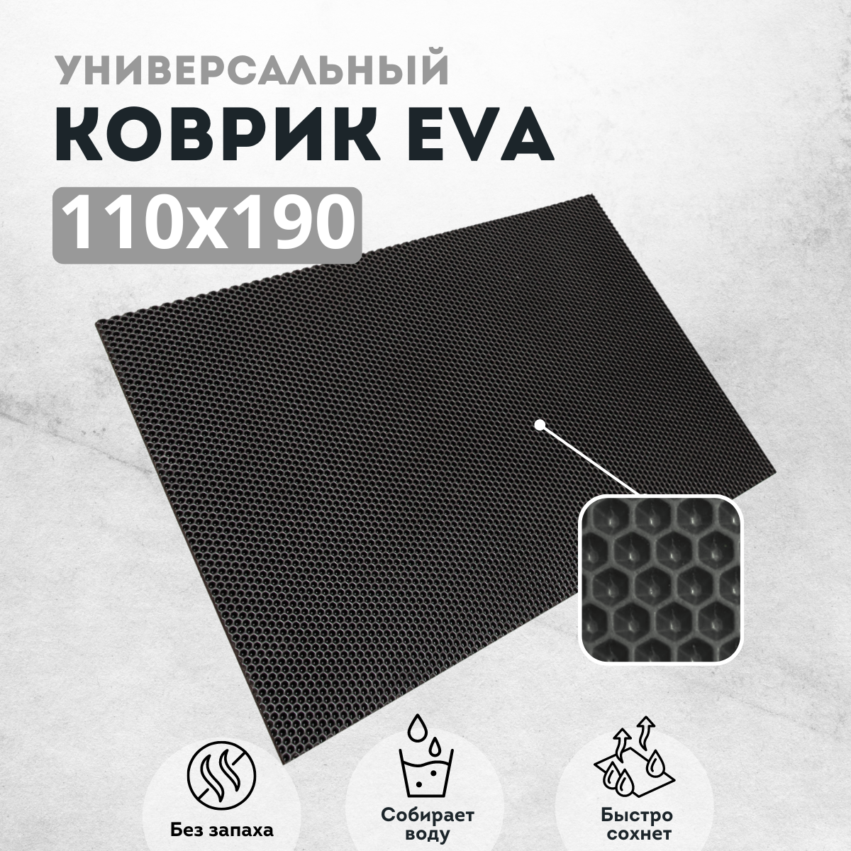 

Коврик придверный EVKKA сота черный 110Х190, придверный черный