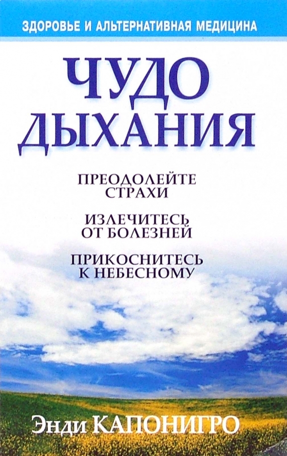 

Чудо дыхания, Здоровье и альтернативная медицина