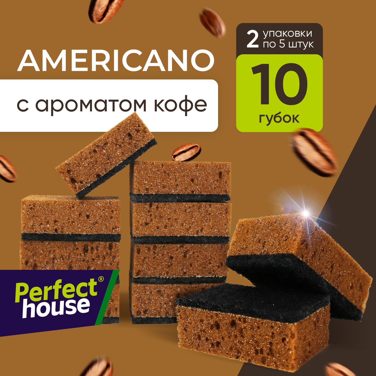 Губки для мытья посуды PERFECT HOUSE Americano, 10 шт