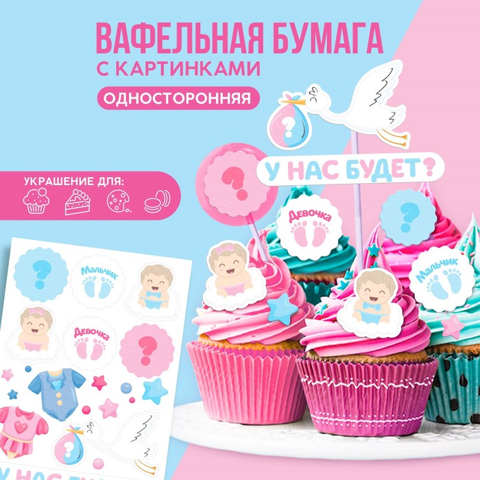 Съедобные цветные картинки на вафельной бумаге «У нас будет», 1 лист А5