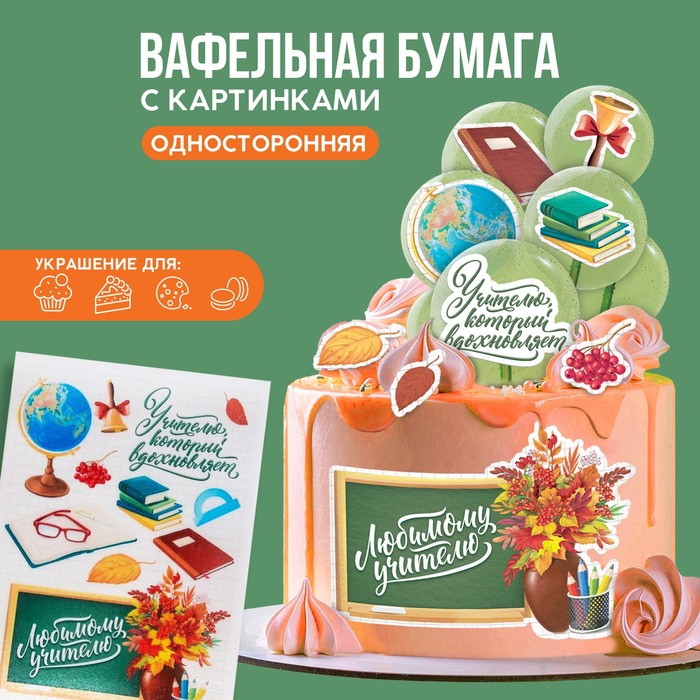 фото Съедобные цветные картинки на вафельной бумаге «учителю», 1 лист а5 konfinetta