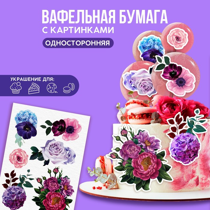 

Съедобные цветные картинки на вафельной бумаге «Цветы», 1 лист А5