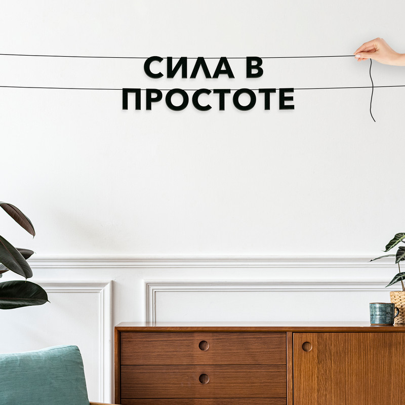 

Гирлянда-растяжка Сила в простоте VN074 черная, Черный, Сила в простоте