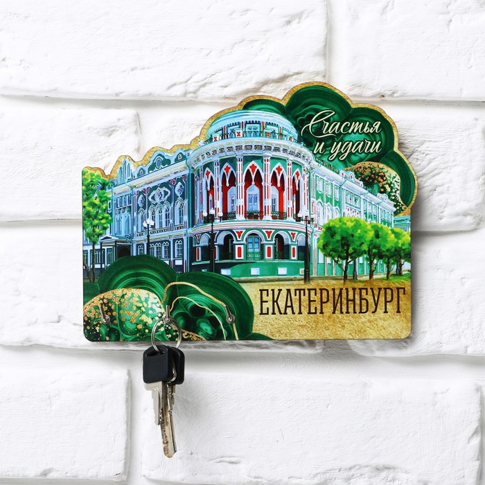 

Ключница "Екатеринбург", 20 х 17.7 см, Екатеринбург