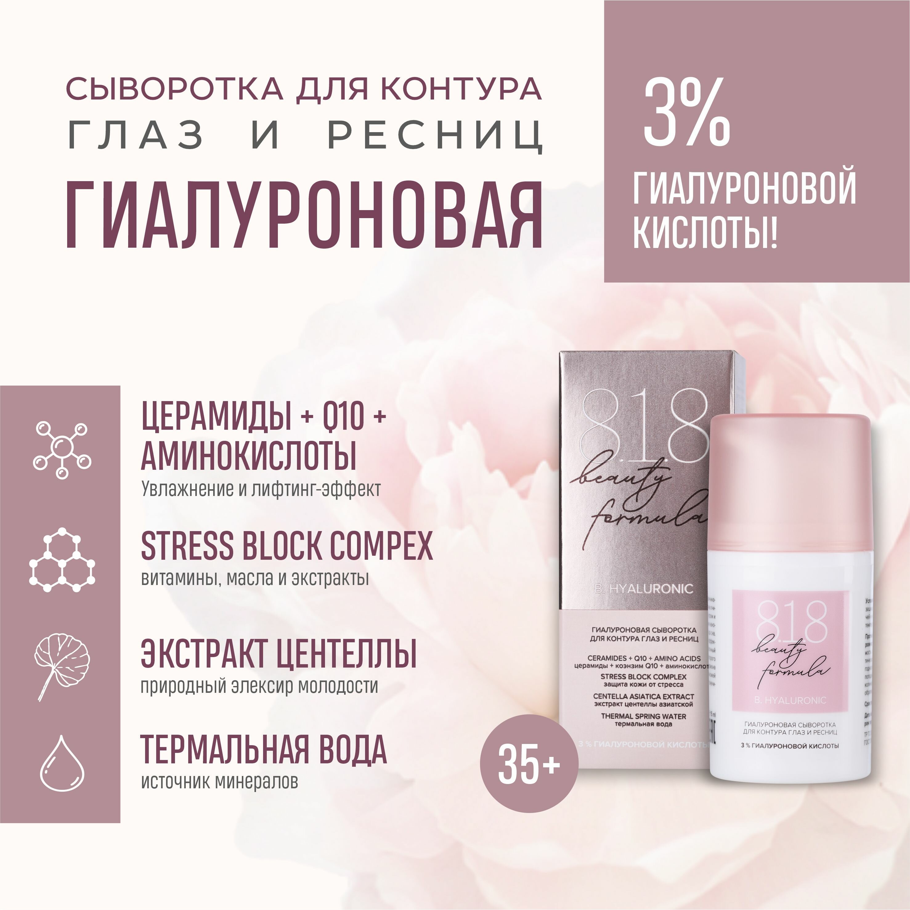 Сыворотка для контура глаз и ресниц 15 818 beauty formula гиалурон, 15 мл