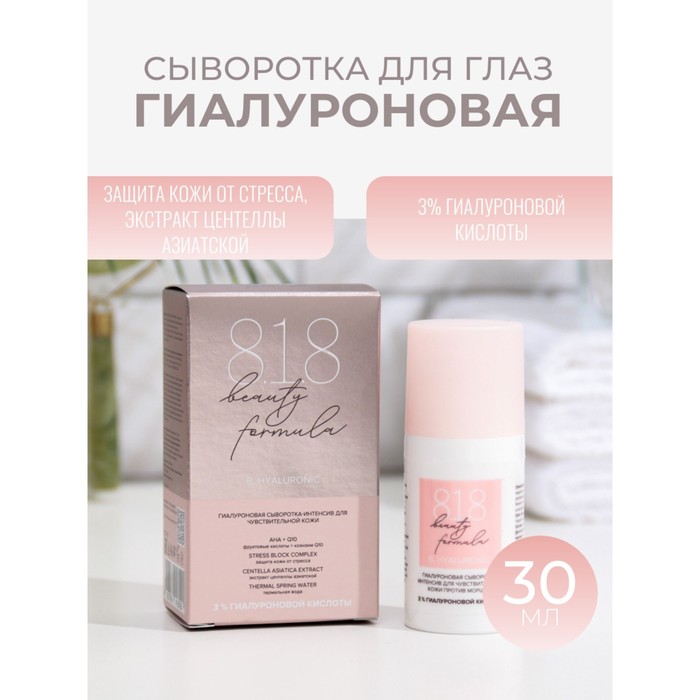 

Сыворотка-интенсив 818 beauty formula гиалуроновая, 30 мл